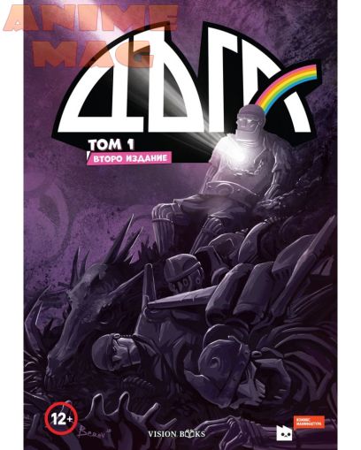 Дъга: том 1 - Второ издание (Vision Books)