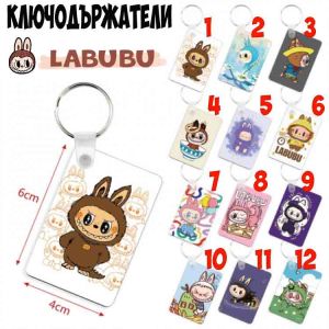 Ключодържател Labubu