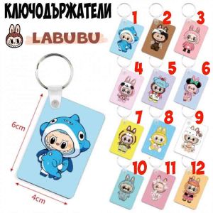 Ключодържател Labubu